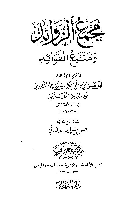 Majma Zawaid wa Manba Fawaid Juz 11